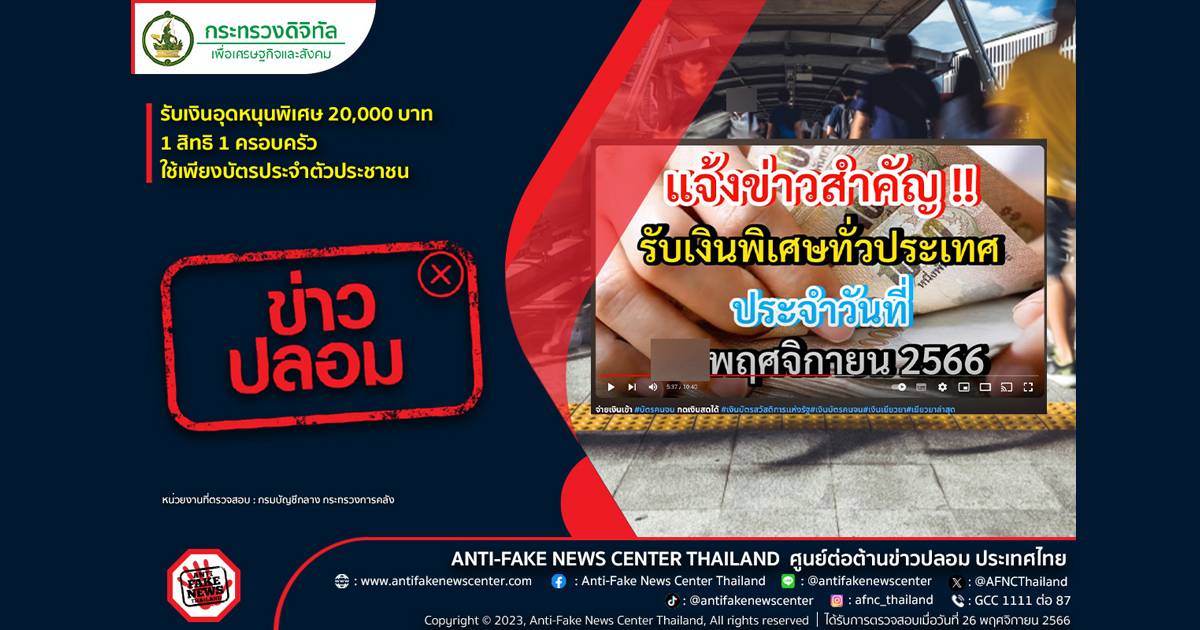 Fake news, don’t share ❌ Receive a special subsidy of 20,000 baht, 1 right, 1 family, using only your national ID card | FM91 | LINE TODAY