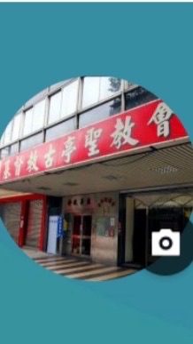 古亭聖教會