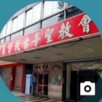 古亭聖教會