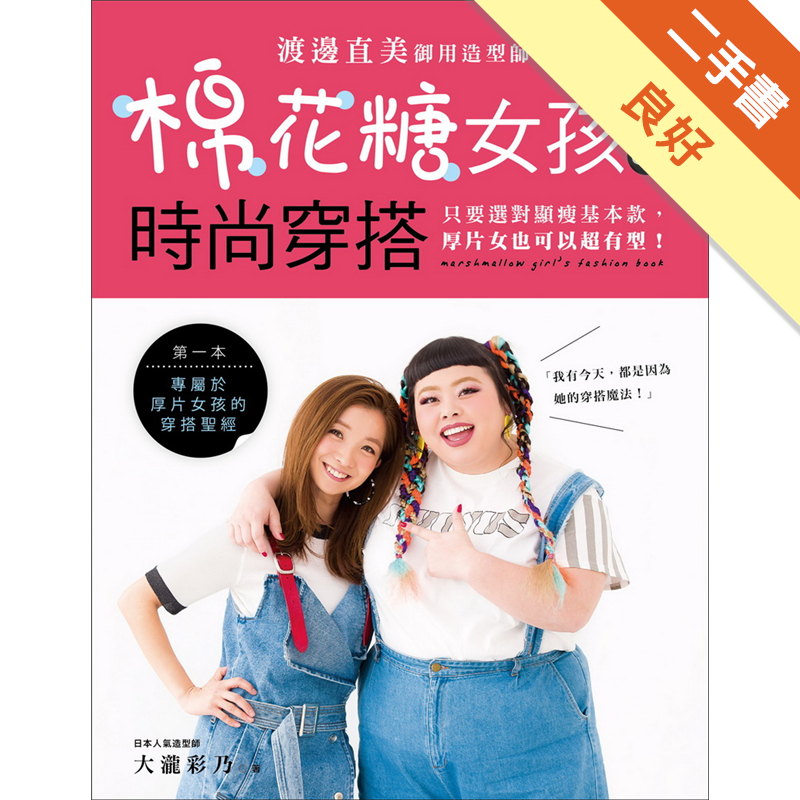 而是利用「穿搭魅力」來證明自己的價值！親愛的，現在就翻開本書，開始來學「利用穿搭線條發揚身材優勢」的絕技！只要透徹了解自己的身形，就能發揮搭配「眉角」，展現自身最美的模樣，享受時尚的美好！◎跟著渡邊直