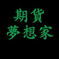 💯期貨夢想家