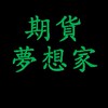 💯期貨夢想家