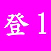 登記案件初級班1期大墩