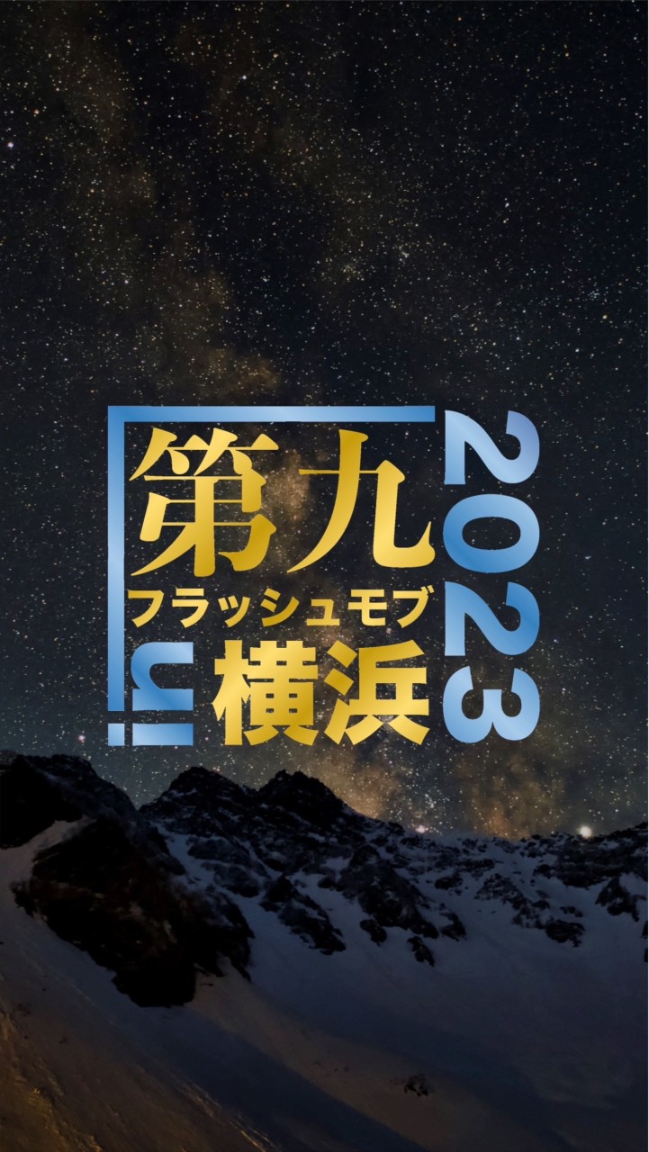 【合唱&オケ】第九フラッシュモブin横浜2023