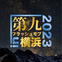 【合唱&オケ】第九フラッシュモブin横浜2023