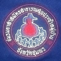 อสม. ม.9 (เอี้ยง)