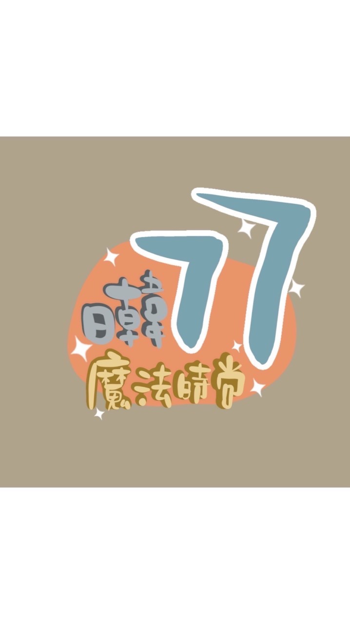 77日韓魔法時尚