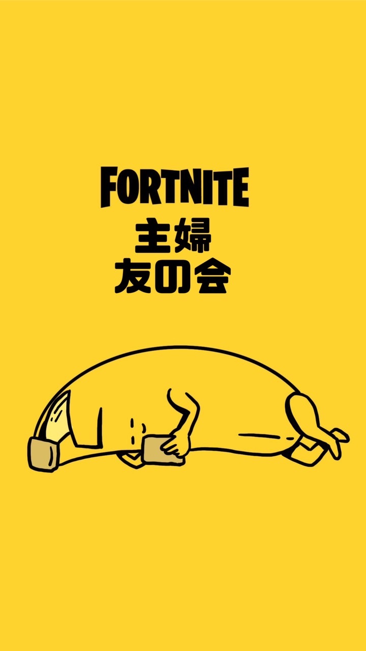 ⛏FORTNITE主婦🔫友の会🎮 OpenChat