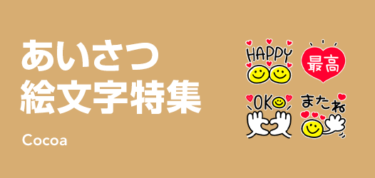 あいさつ絵文字特集