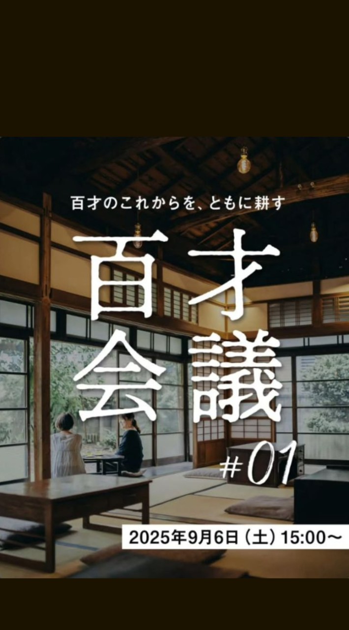 百才会議