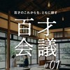 百才会議