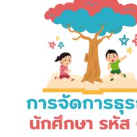 การจัดการธุรกิจ รหัส 68