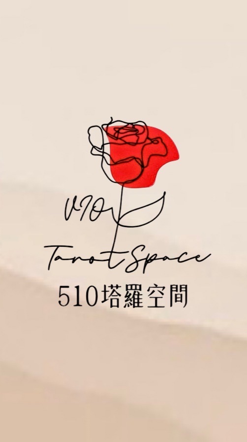 🌹510塔羅空間-牌卡社群｜塔羅牌｜雷諾曼｜神諭卡｜各式牌卡團購代購