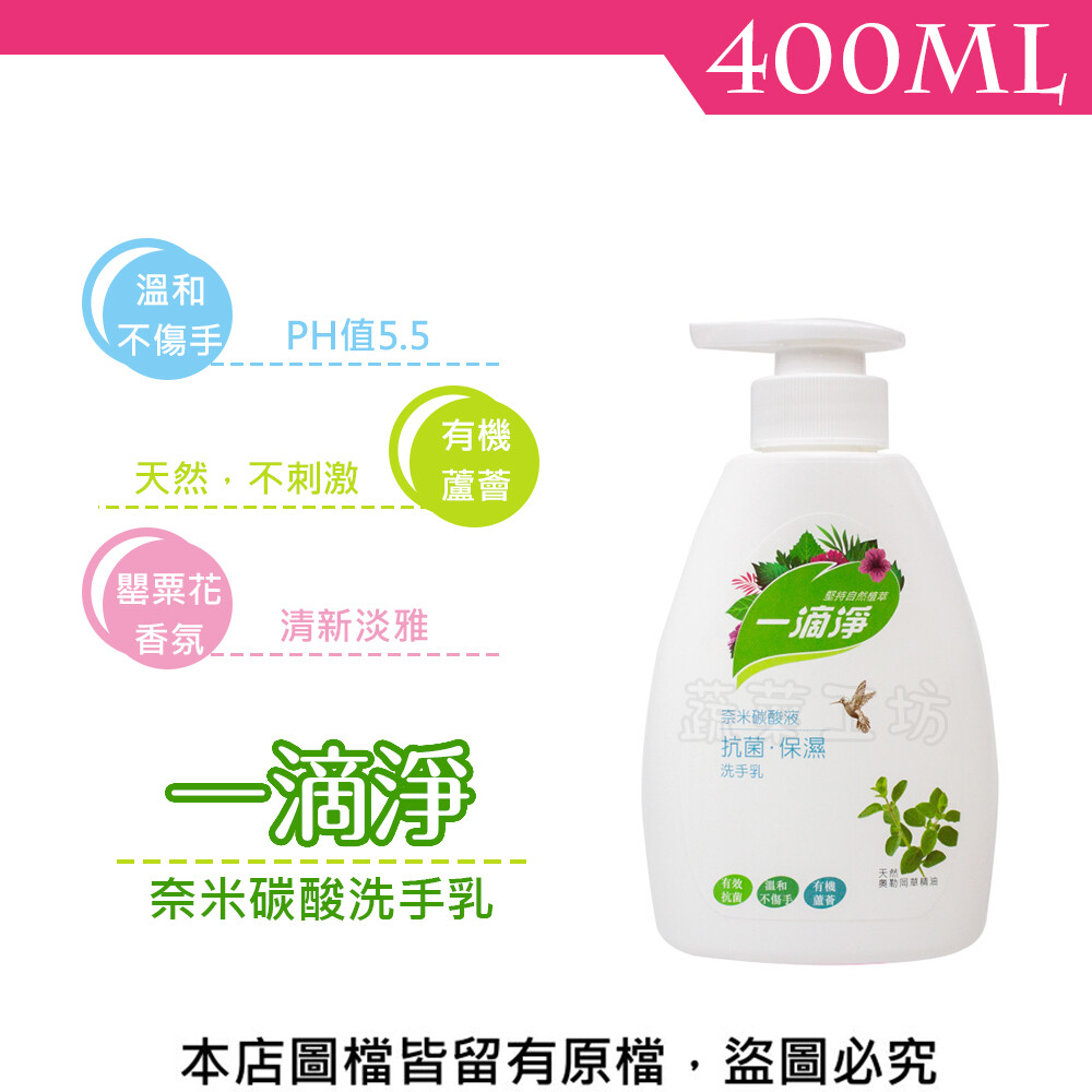 一滴淨奈米碳酸抗菌洗手乳400ml 瓶身尺寸長約8.5*寬約6.5*高約16.3公分 重量約475公克 (尺寸為手工測量僅供參考) 通過iso-22716化妝品gmp驗證 產品特色 採複合配方經sgs