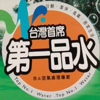 第一品水