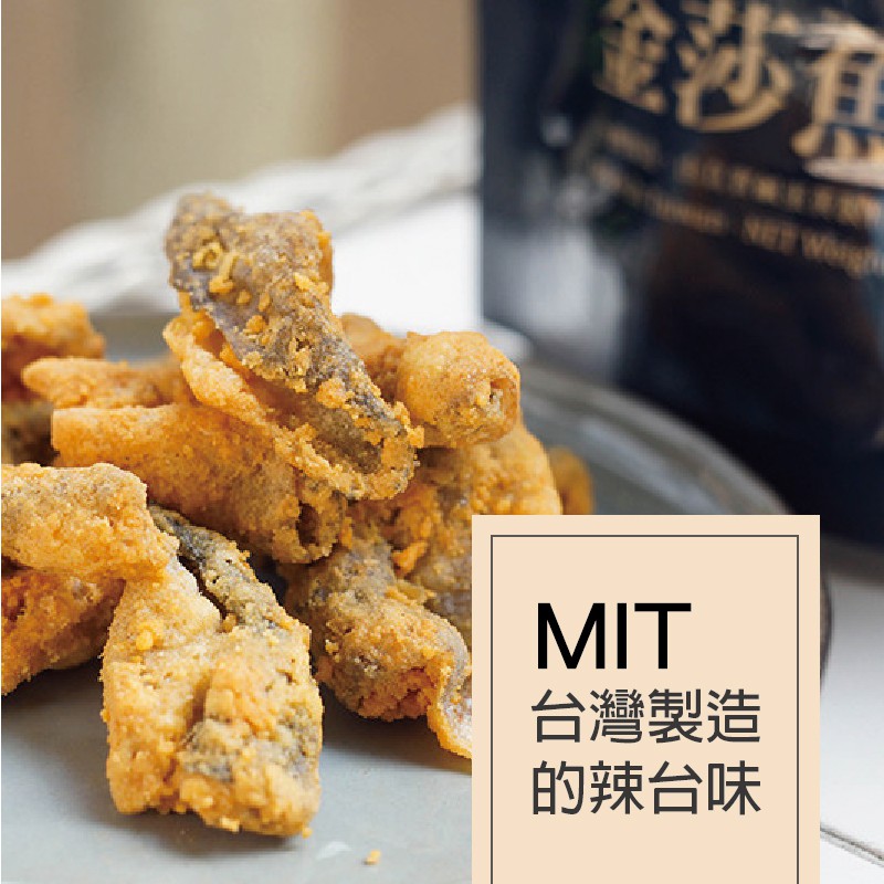 [巧食家] 金莎魚皮(100G) / 酥炸魚皮，選用屏東在地鹹蛋黃，台灣在地製作
