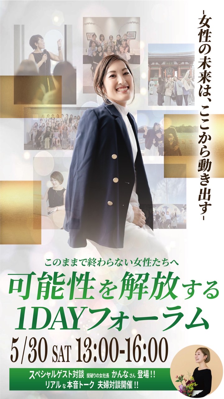 5/30 -女性の未来は、ここから動き出す-可能性を解放する1DAYフォーラム