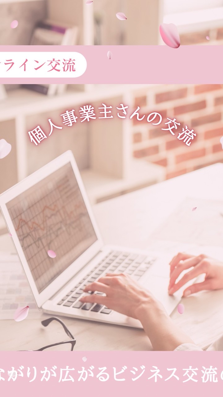 個人事業主さんの交流の場