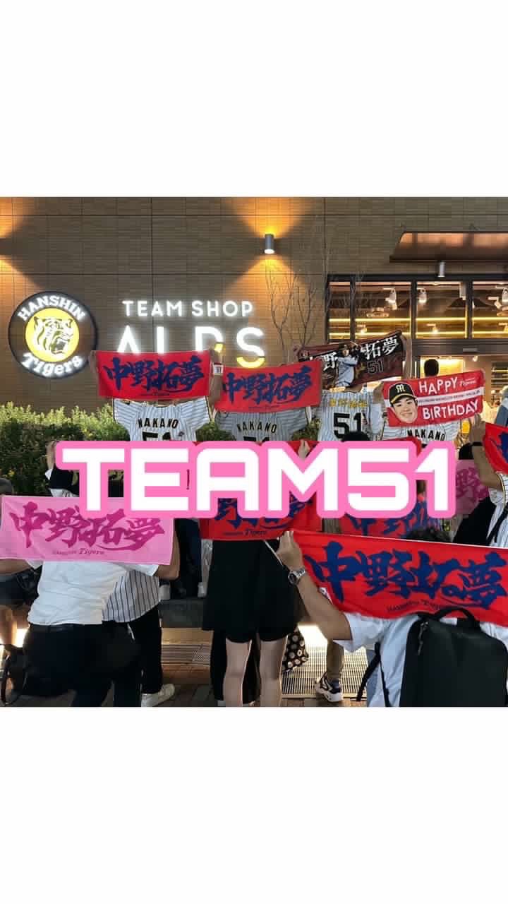 TEAM51（中野拓夢選手後援会）！！