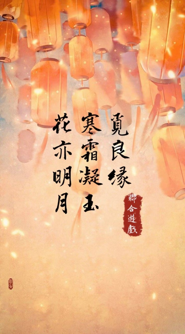 覓良緣✕花亦明月✕寒霜凝玉
