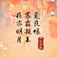 覓良緣✕花亦明月✕寒霜凝玉