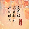覓良緣✕花亦明月✕寒霜凝玉