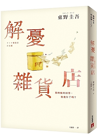 作者:東野圭吾n出版日:2013/08/05nISBN:9789573330127n10/13上映