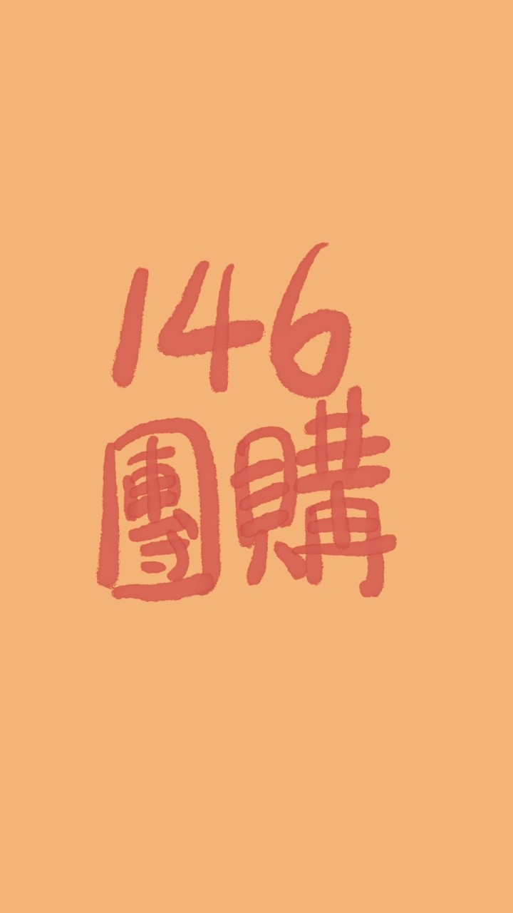 146生活團購群