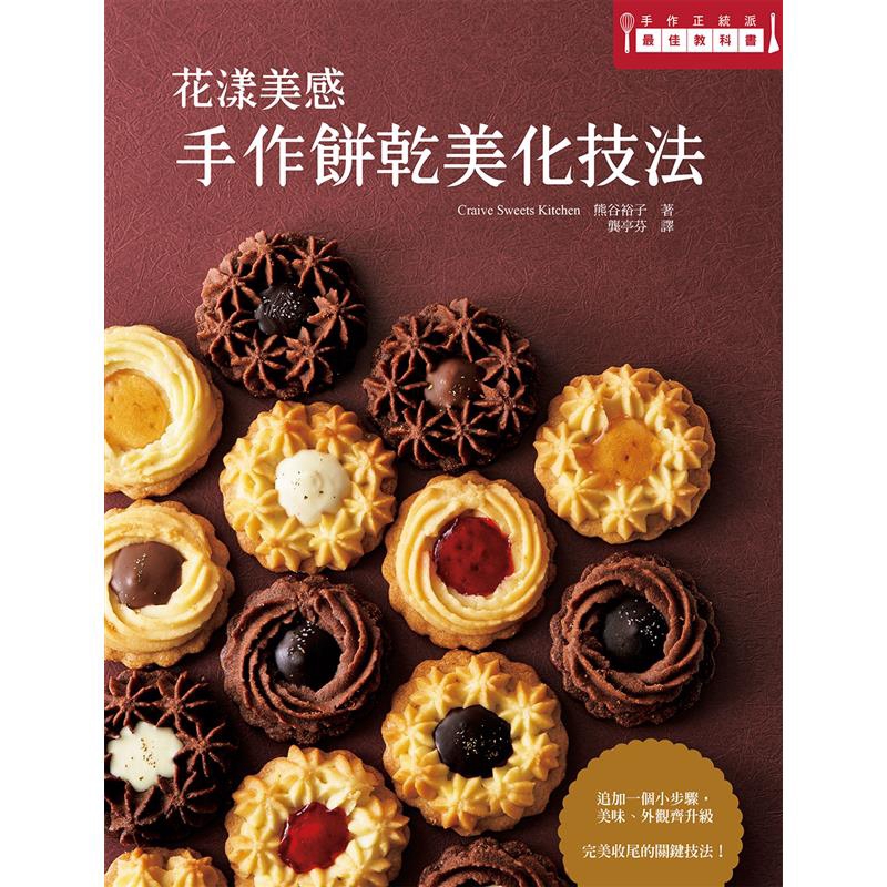 想以擠花方式成型，就要充分攪拌麵糊到滑順狀態，不同的食譜會有不同的製作訣竅。請大家務必先確認各種麵團的製作訣竅，然後再開始著手製作。使用食物調理機較手工攪拌來得省時，麵團狀態也較佳。選用適宜的製作器具