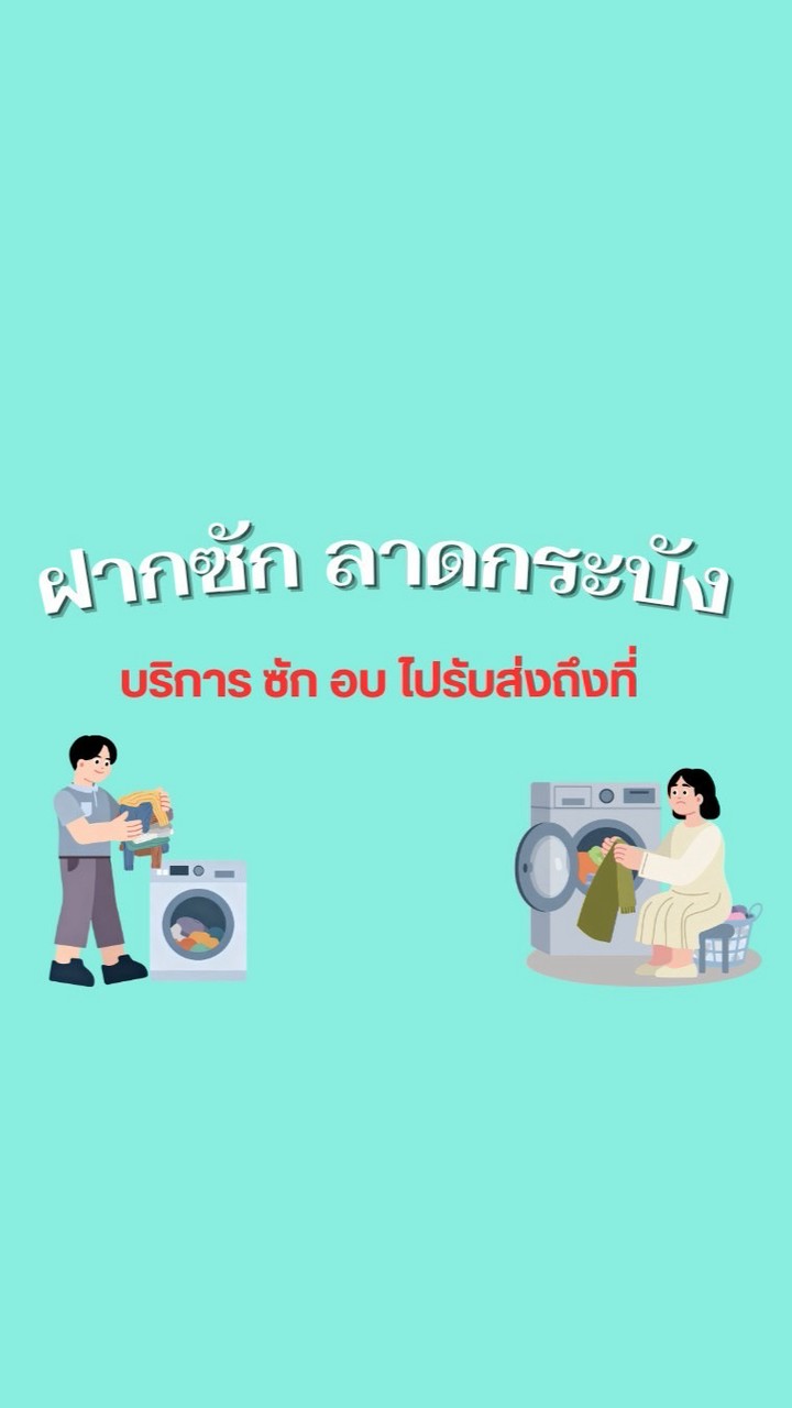 ฝากซักอบรับ-ส่ง สจล. ลาดกระบัง