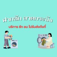 ฝากซักอบรับ-ส่ง สจล. ลาดกระบัง