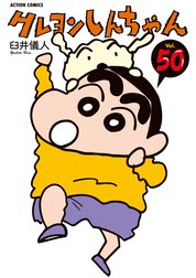 クレヨンしんちゃん クレヨンしんちゃん 50巻 臼井儀人 Line マンガ