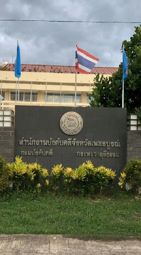 สำนักงานบังคับคดีจังหวัดเพชรบูรณ์