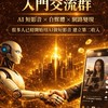🚀2026 AI自媒體變現｜入門交流群