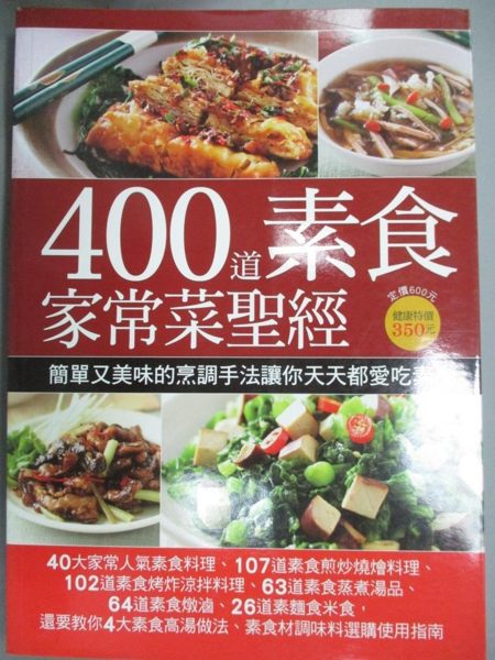 【書寶二手書T1／餐飲_QJB】400道素食家常菜聖經_楊桃文化