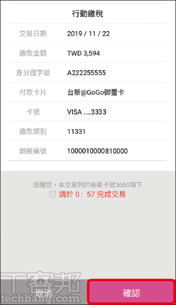 10.確認繳費資訊無誤後，點選「確認」。