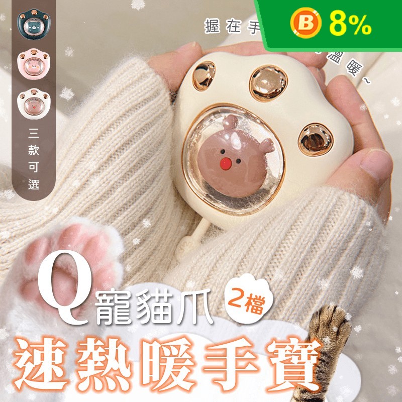Q寵貓爪2檔速熱充電式暖手寶