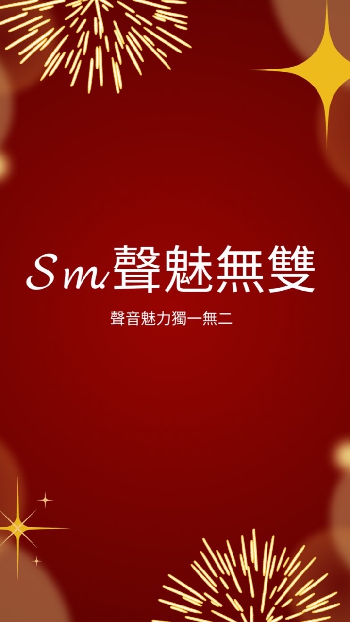 𝓢𝓶.聲魅無雙粉絲群