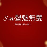 𝓢𝓶.聲魅無雙粉絲群