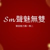 𝓢𝓶.聲魅無雙粉絲群