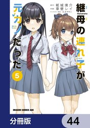 継母の連れ子が元カノだった【分冊版】