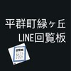 緑ヶ丘回覧板