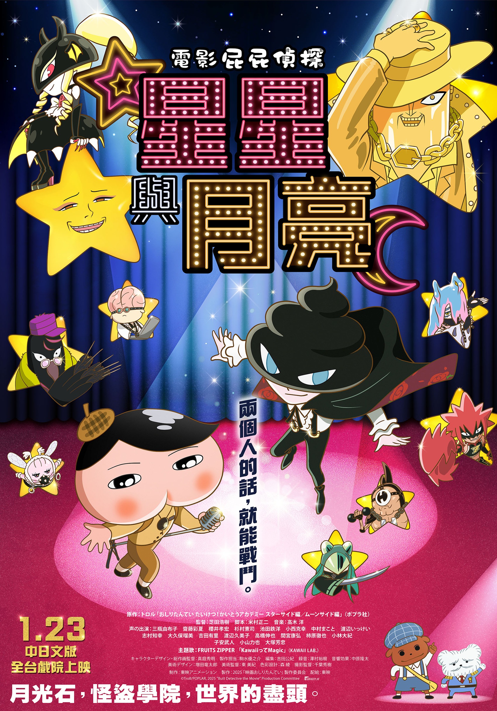電影屁屁偵探：星星與月亮 Butt Detective The Movie: STAR AND MOON