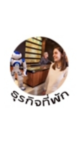 RT MKT21 ธุรกิจที่พัก