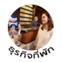 RT MKT21 ธุรกิจที่พัก