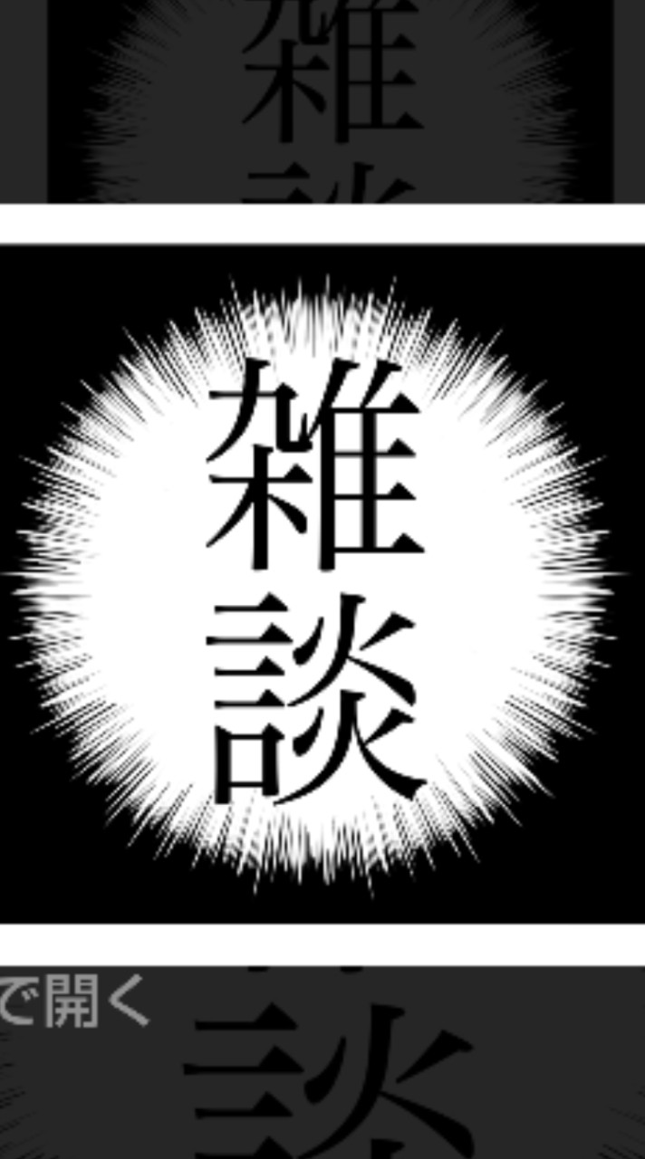 雑談まとめ