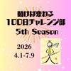 【第5期動けば変わる100日チャレンジ部】🐥💪🏻✨✨