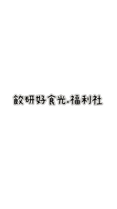 餃研好食光.福利社
