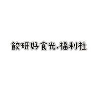 餃研好食光.福利社