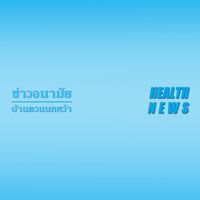 ข่าวอนามัยควนนกหว้า-ในทับ